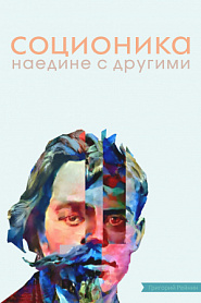Соционика. Наедине с другими - обложка