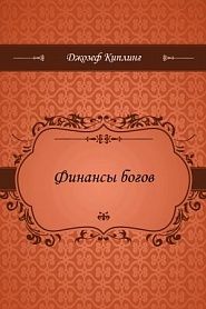 Финансы богов - обложка
