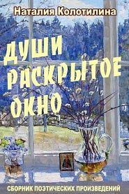 Души раскрытое окно - обложка