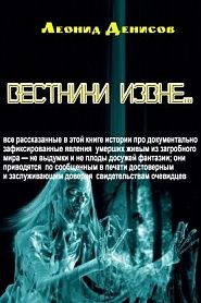 Вестники извне - обложка