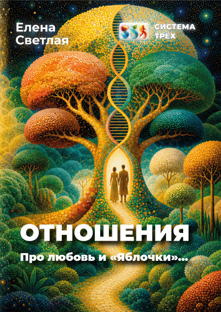 Система Трёх. Отношения. Про любовь и «Яблочки»…  - обложка