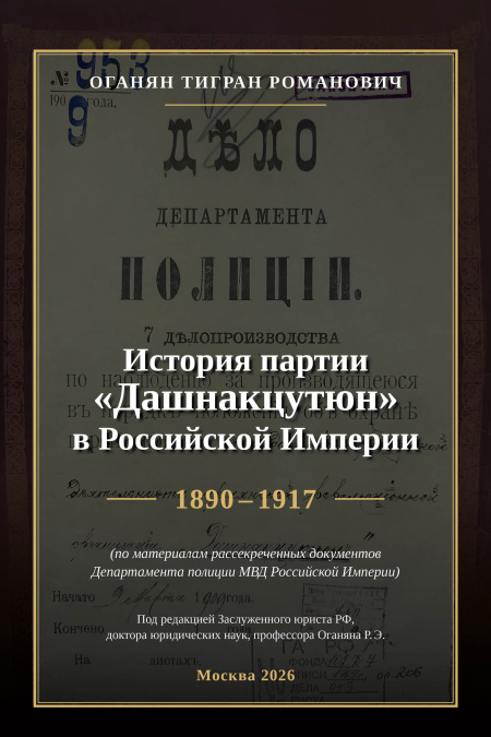 История партии «Дашнакцутюн» в Российской Империи. 1890–1917  - обложка