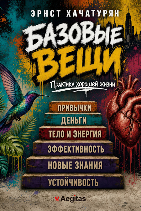 Базовые вещи. Практика хорошей жизни.  - обложка
