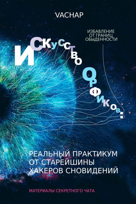 Искусство Орфиков: избавление от границ обыденности. Реальный практикум от старейшины хакеров сновидений  - обложка