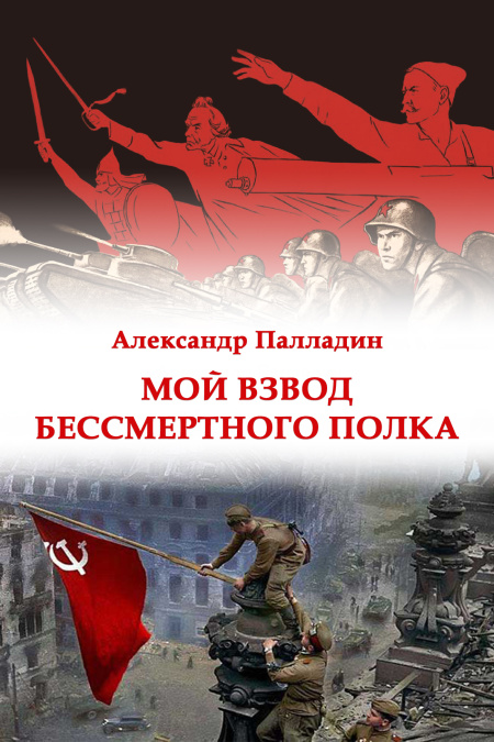 Мой взвод Бессмертного полка  - обложка
