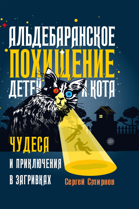 Альдебаранское похищение детей и кота  - обложка