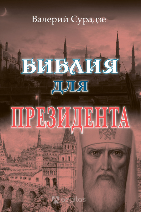 Библия для президента. В поисках Библии Третьего Рима.  - обложка