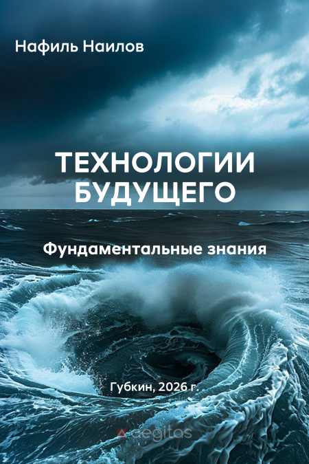 Технологии будущего. Фундаментальные знания.  - обложка