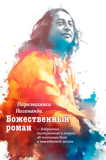 Божественный роман  - обложка