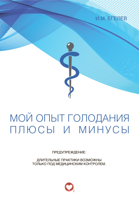 Мой опыт голодания. Плюсы и минусы  - обложка