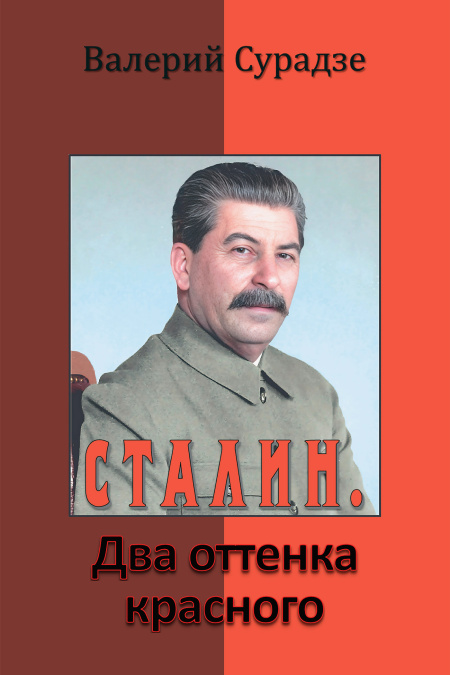 Сталин. Два оттенка красного  - обложка