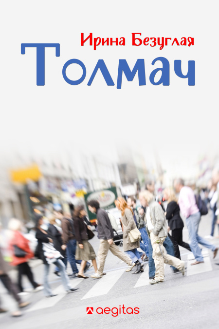 Толмач - обложка