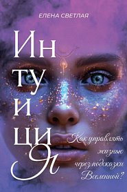 Интуиция. Как управлять жизнью через подсказки Вселенной? - обложка