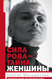 Сила рода – тайна женщины. Сакральные знания для счастливой судьбы - обложка