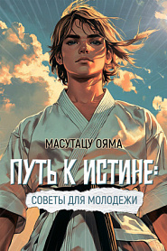 Путь к истине. Советы для молодежи. - обложка