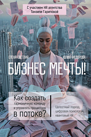 Бизнес мечты: как создать гармоничную команду и управлять процессом в потоке - обложка