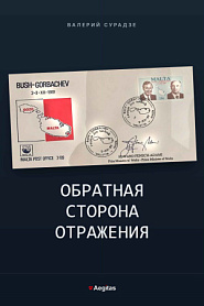 Обратная сторона отражения - обложка