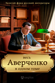 Весь Аверченко в одном томе. Собрание сочинений в шести томах. - обложка