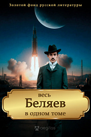 Весь Александр Беляев в одном томе - обложка