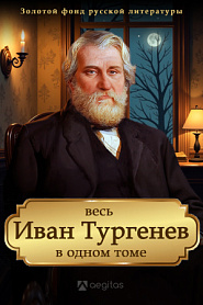Весь Тургенев в одном томе. Стихотворения, статьи, наброски. - обложка