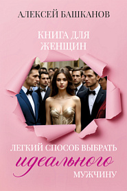 Легкий способ выбрать идеального мужчину - обложка