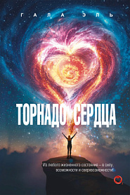 Торнадо сердца - обложка