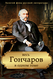 Весь Иван Гончаров в одном томе - обложка