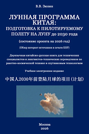 Лунная программа Китая. Подготовка к пилотируемому полету на Луну до 2030 года. (состояние проекта на 2026 год). - обложка